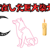 【恐怖体験】の真相が明らかに⁉巨大柴犬は存在したか⁉