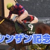 2018年 1月 8日 シンザン記念の巻！［競馬予想］