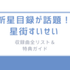 新星目録が話題！星街すいせいの収録曲全リスト＆特典ガイド