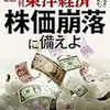 週刊東洋経済 2019年02月02日号　株価崩落に備えよ