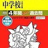 豊島岡女子学園/十文字/川村/女子聖学院中学校が2018年学校説明会の日程を学校HPにて公開！