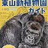 活字中毒：あまりに細かすぎる東山動植物園ガイド: ぴあムック中部
