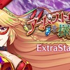 【東方LW】期限イベント「アームストロングを探せ！」EX