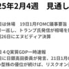 日米で決算が終わり、マクロ経済に視点が移る　週間見通し　2025年2月16日