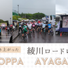 綾川ロードレース　Coppa Ayagawaが開催