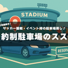 【これで解決！】サッカー観戦・イベント時の駐車場探し！予約制駐車場のススメ