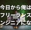 Free Engineer Office[フリーエンジニアオフィス]の口コミ・評判・首都圏でフリーランスエンジニア転職