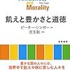 飢えと豊かさと道徳