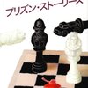 ジェフリー・アーチャー「プリズン・ストーリーズ」