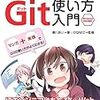 『わかばちゃんと学ぶ　Git使い方入門』を読んでみた。