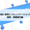 「これで外国人患者の心を掴める！」病棟案内編