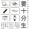 2019年4冊目「必要十分生活~少ないモノで気分爽快に生きるコツ~」