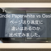 Kindle Paperwhite vs Kindle Oasis ページ送りの速度に違いはあるの？各種機能比較とおすすめ紹介