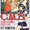 加藤元浩『Ｃ．Ｍ．Ｂ．　森羅博物館の事件目録』第7巻（講談社　マガジンコミックス）