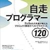 自走プログラマー　Pythonの先輩が教えるプロジェクト開発のベストプラクティス120