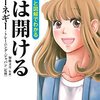 『コミックと図解でわかる　道は開ける』を読んで