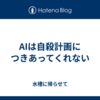 AIは自殺計画につきあってくれない