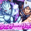 【モンスト】✖️【ジョジョの奇妙な冒険】コラボ第２弾が開催！！闇属性獣神化・改【ウェザー・リポート】が登場！！キャラ評価＆適正クエストまとめ。