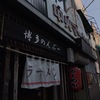 博多のんぶー　久留米ラーメン