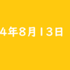 2024年8月13日 火曜日 ポイ活