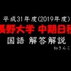 長野大学_国語_2019(平成31)年度_一般入試中期日程