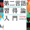 「英語教師のための第二言語習得論入門 改訂版」の改訂前との違いと感想文