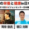 11/10 (日) 最新の栄養と健康 @ビジョンセンター日本橋