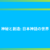 神秘と創造: 日本神話の世界