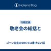 敬老会の総括と