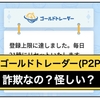 ゴールドトレーダーのデジタルせどりは詐欺？怪しいP2P投資なのか検証授業！