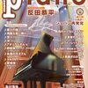 未来を先取り！月刊ピアノ2025年10月号【徹底解剖】予約で手に入れる至福のピアノライフ