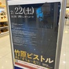 【ライブレポ・セットリスト】竹原ピストル『すうぉ〜む‼︎』発売記念リリースイベント at アリオ川口 2025年2月22日(土)
