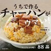 「うちで作るチャーハンがウマい！」（佐藤樹里）