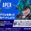 【懸賞情報】ファミリーマート レッドブル × APEX LEGENDS™ キャンペーン