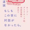 横道誠 著『もしもこの世に対話がなかったら。』より。思いがけずポリフォニー。