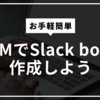 SAMでSlack botを作成しよう