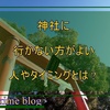 神社に行かない方がいい人＆タイミング｜参拝を控えるべき理由と正しい心構え