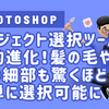 Photoshopのオブジェクト選択ツールが劇的進化！髪の毛や服の細部も驚くほど簡単に選択可能に【Photoshop】