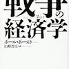 「戦争の経済学」を読んだ。