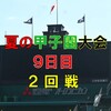 第107回夏の甲子園大会９日目の予想はこちら