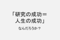 「研究の成功＝人生の成功」とは思えなかった