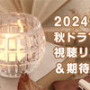 2024年 秋ドラマ 視聴リスト＆期待度