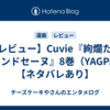 【レビュー】Cuvie『絢爛たるグランドセーヌ』8巻（YAGP編）【ネタバレあり】