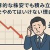 株安でも積立投資をやめてはいけない理由5選｜リーマンショックの例から学ぶ