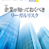 ダイヤモンド　プラス　Special lssue　企業が知っておくべきリーガルリスク