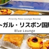 【Blue Lounge】ポルトガル・リスボン空港のプライオリティ・パスで入れる空港ラウンジの利用レビュー