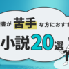 【2024年版】読書が苦手な人におすすめの小説20選を紹介