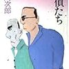 赤川次郎『華麗なる探偵たち』（徳間文庫）★★★☆