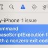 【XCode】Command PhaseScriptExecution failed with a nonzero exit code【Unity】