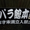 大人の自販機巡り　その1　長野県塩尻市　善知鳥峠